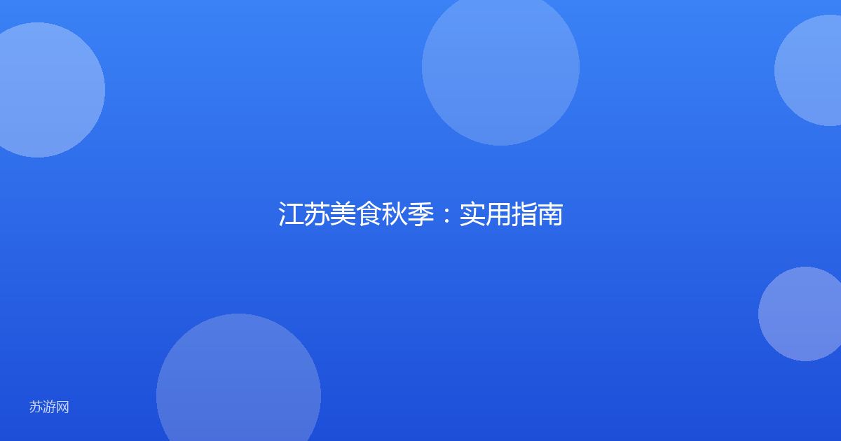 江苏美食秋季：实用指南