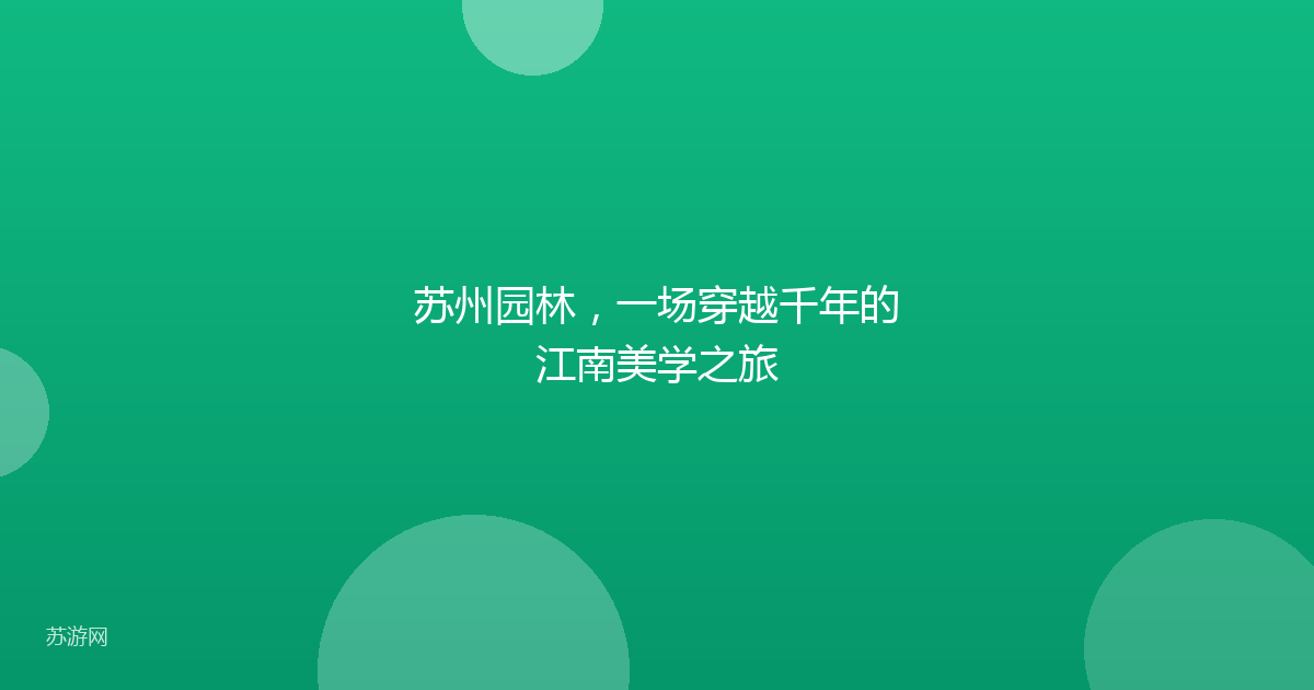 苏州园林，一场穿越千年的江南美学之旅