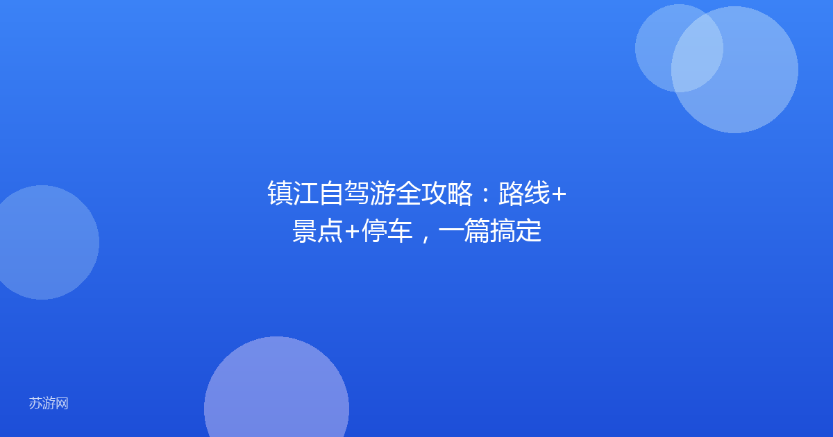 镇江自驾游全攻略：路线+景点+停车，一篇搞定