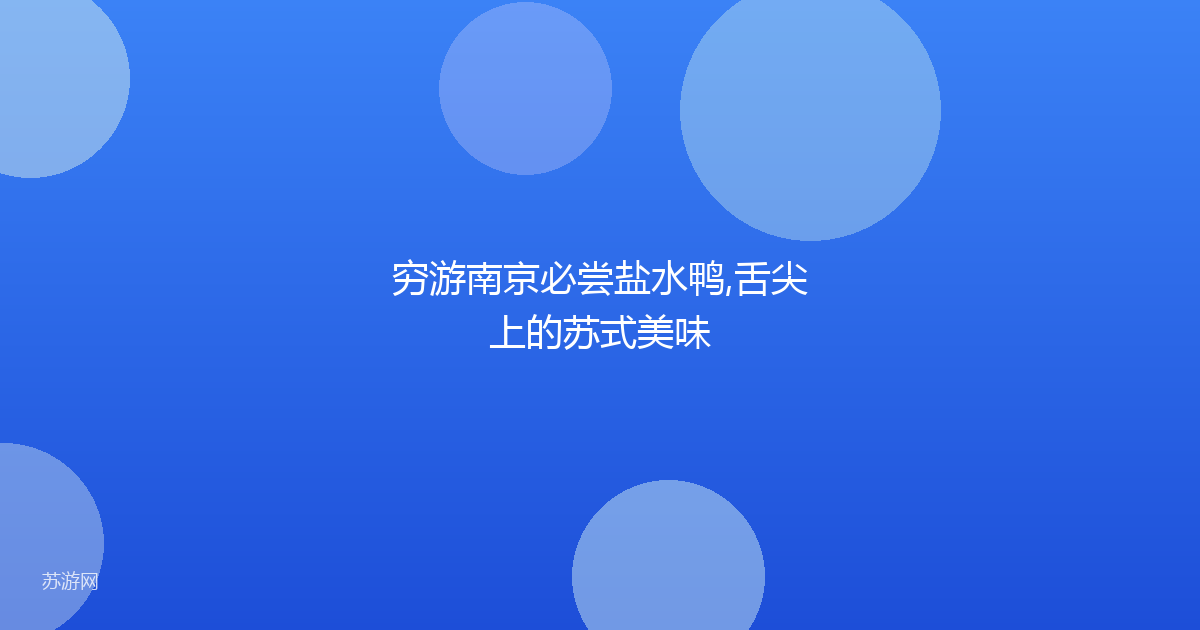 穷游南京必尝盐水鸭,舌尖上的苏式美味