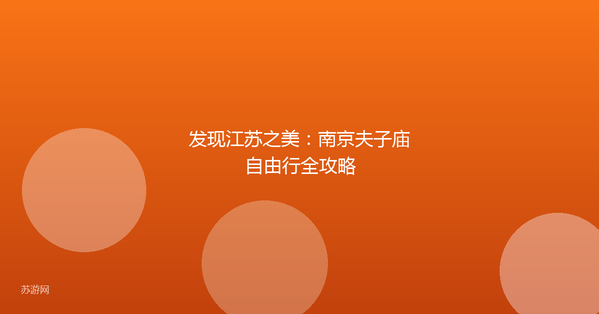 发现江苏之美:南京夫子庙自由行全攻略