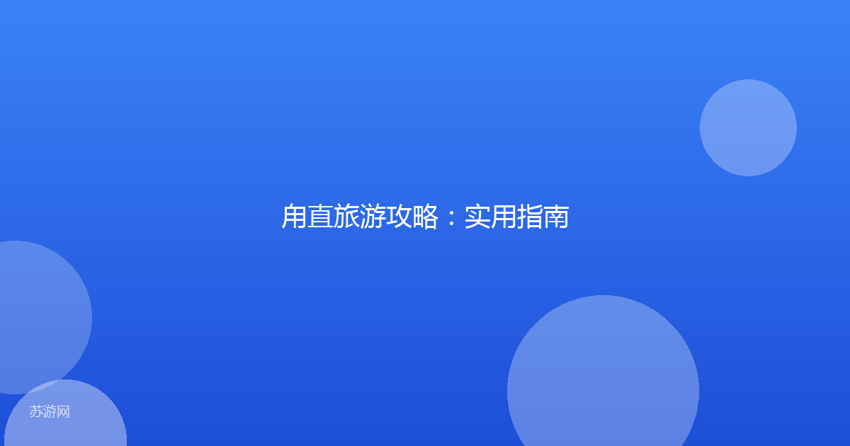 甪直旅游攻略：实用指南