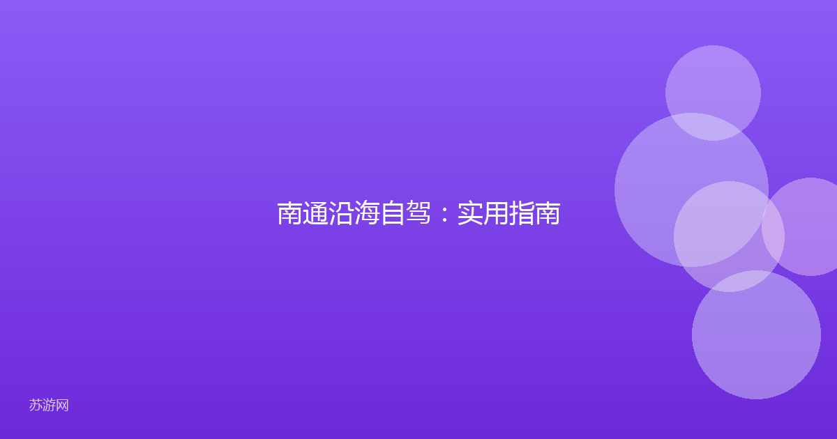南通沿海自驾：实用指南