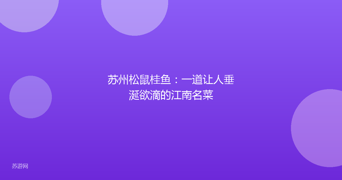 苏州松鼠桂鱼：一道让人垂涎欲滴的江南名菜