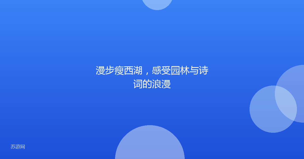 漫步瘦西湖，感受园林与诗词的浪漫