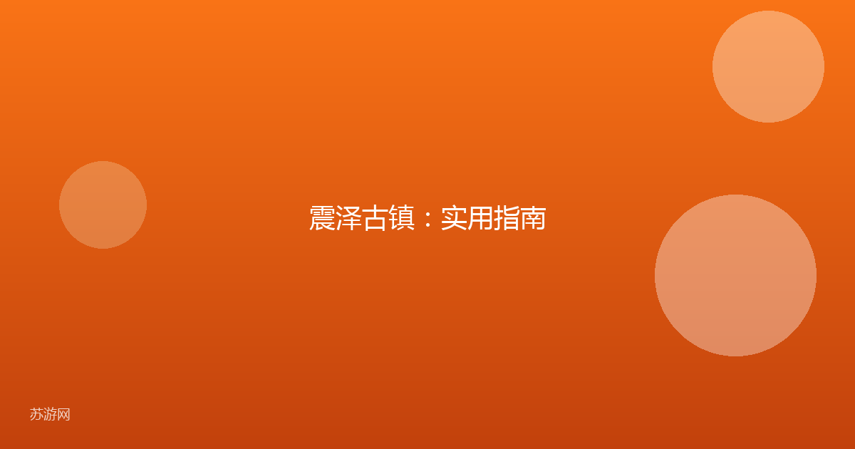 震泽古镇：实用指南