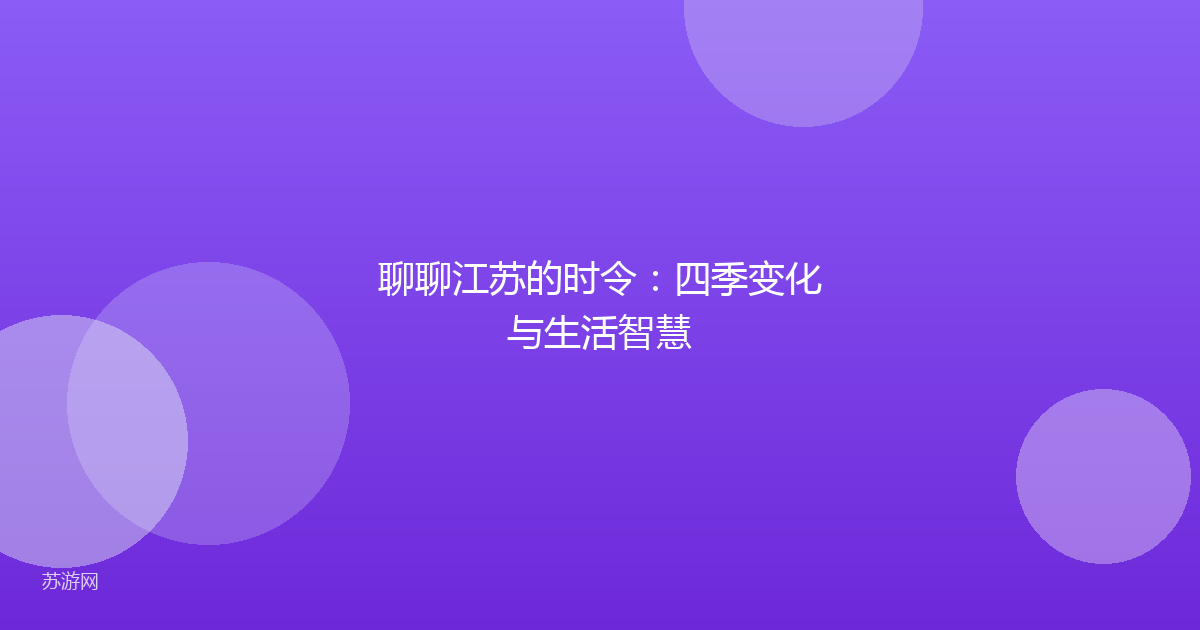 聊聊江苏的时令:四季变化与生活智慧