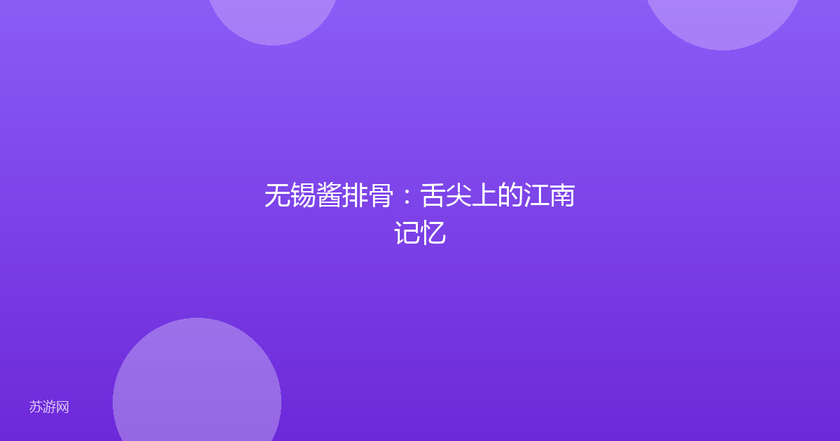无锡酱排骨:舌尖上的江南记忆