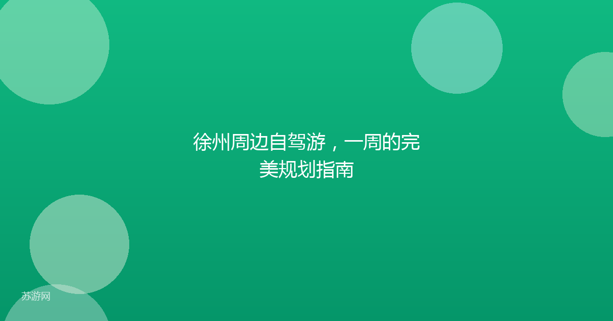 徐州周边自驾游，一周的完美规划指南