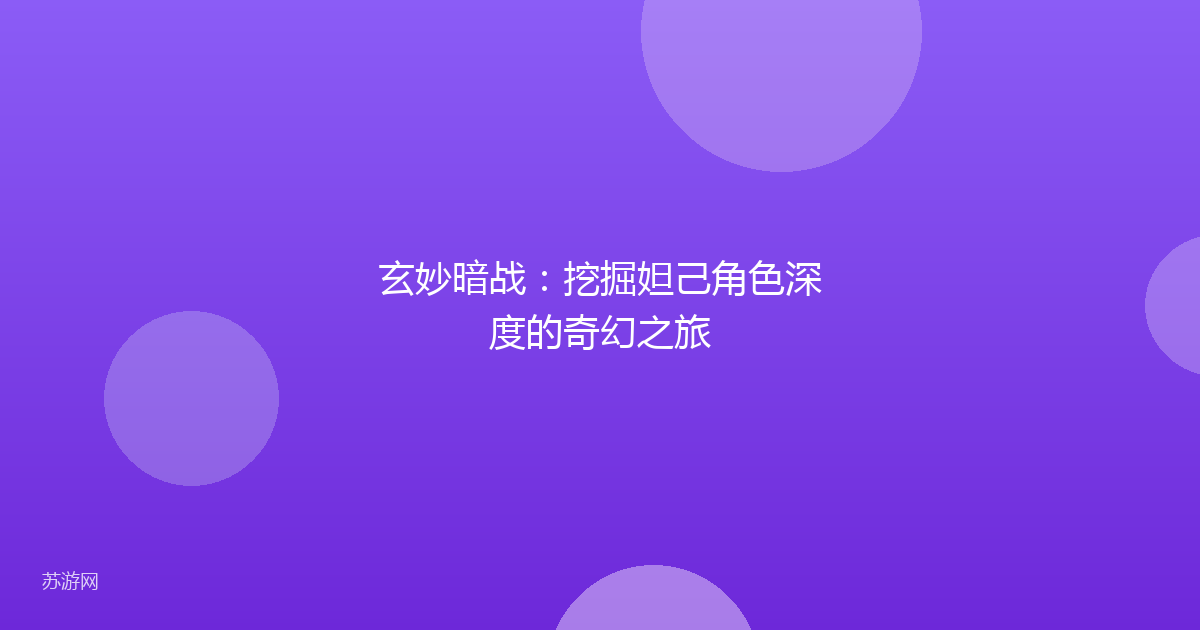 玄妙暗战：挖掘妲己角色深度的奇幻之旅