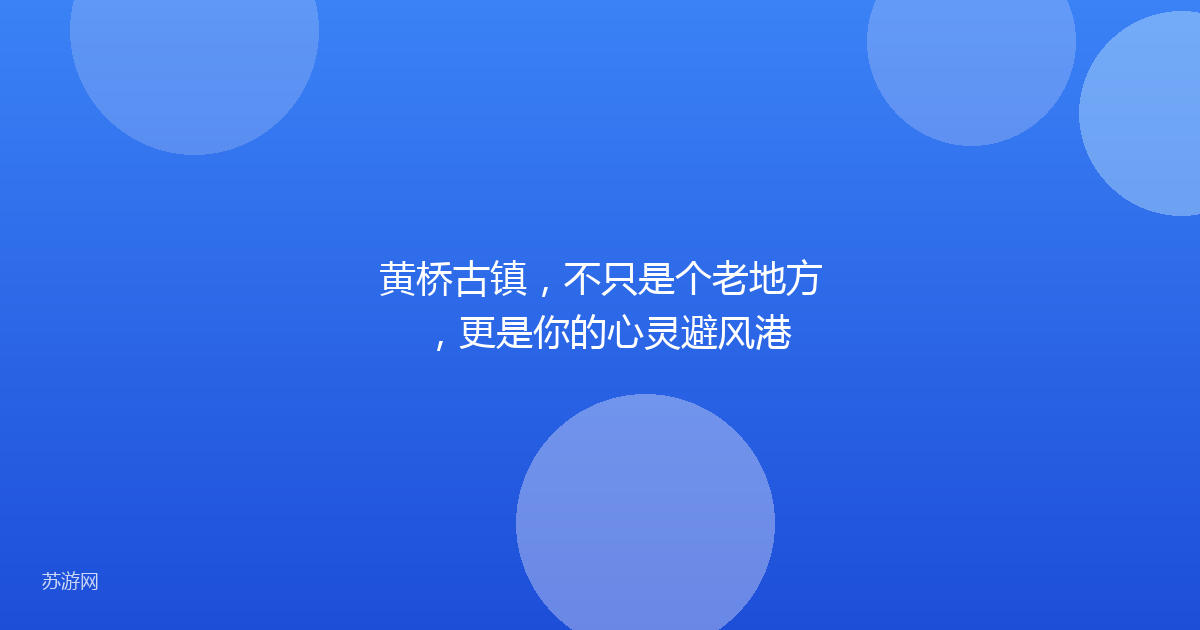 黄桥古镇，不只是个老地方，更是你的心灵避风港