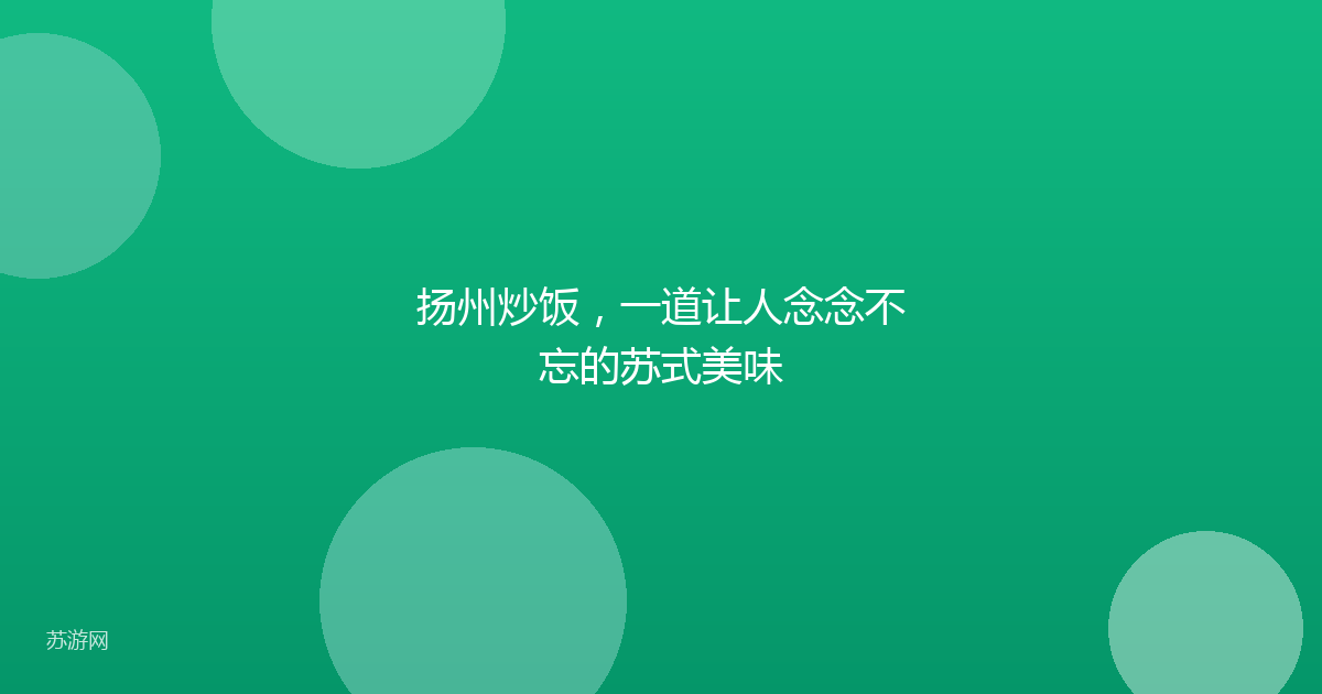 扬州炒饭,一道让人念念不忘的苏式美味