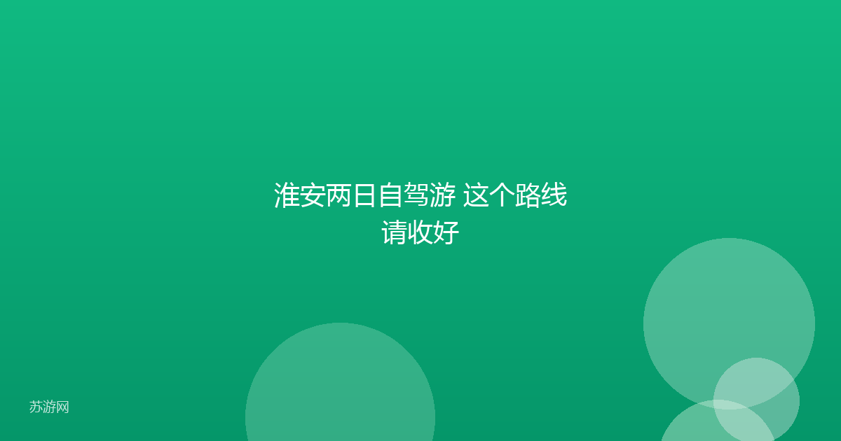 淮安两日自驾游 这个路线请收好