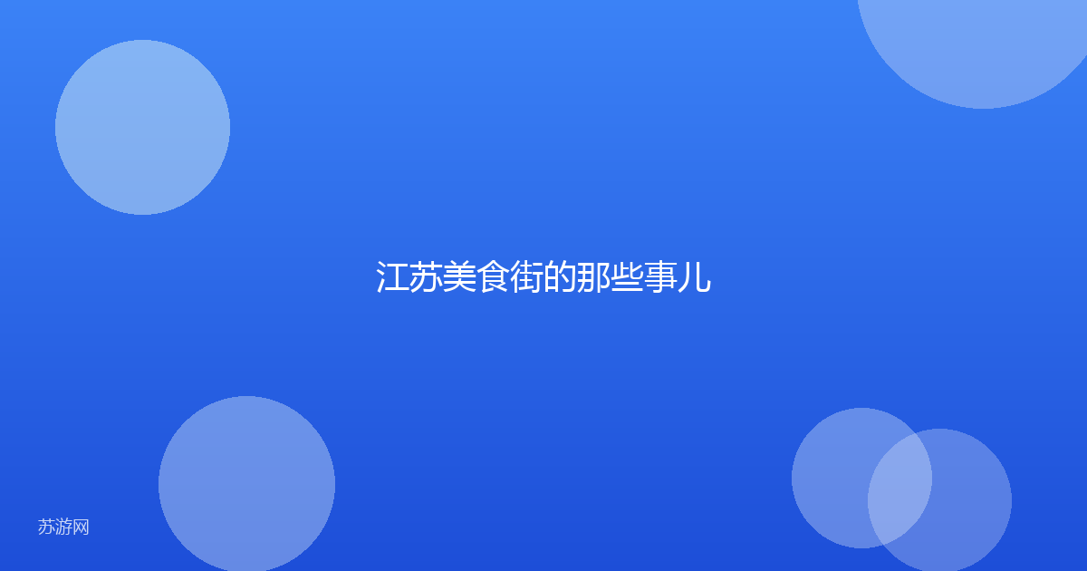 江苏美食街的那些事儿