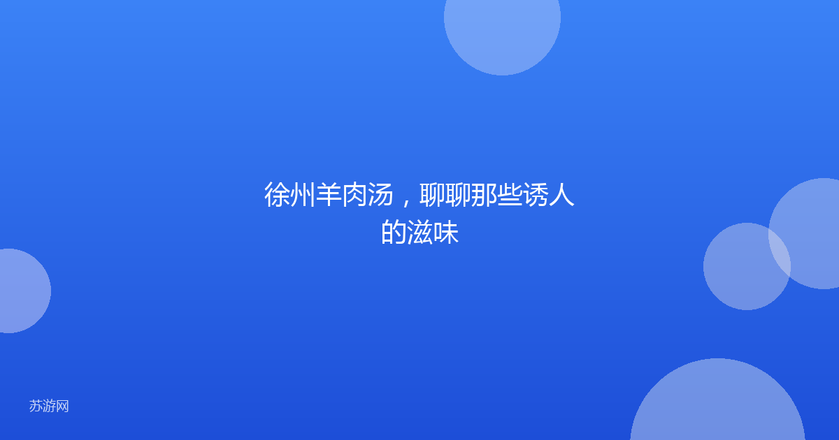 徐州羊肉汤,聊聊那些诱人的滋味