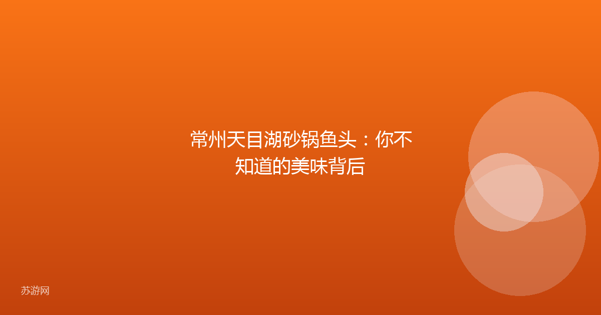 常州天目湖砂锅鱼头：你不知道的美味背后