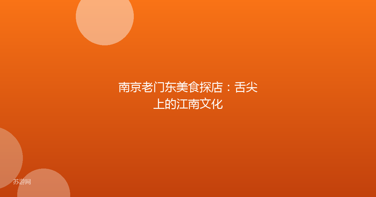 南京老门东美食探店:舌尖上的江南文化
