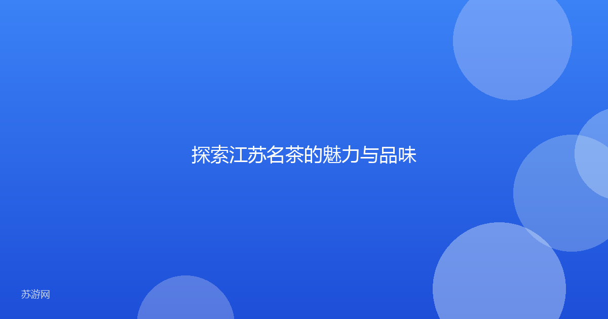 探索江苏名茶的魅力与品味