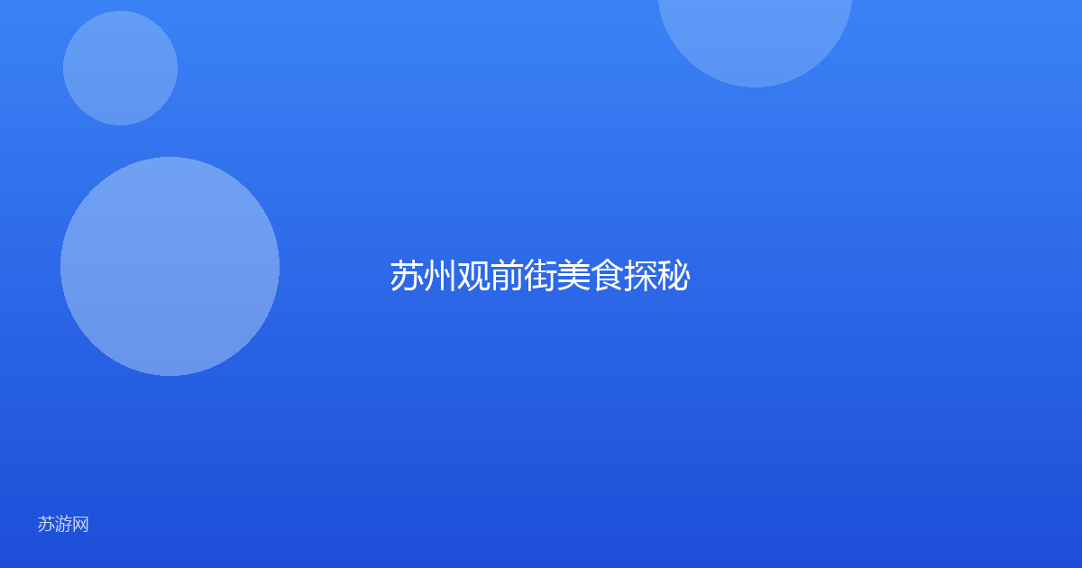 苏州观前街美食探秘