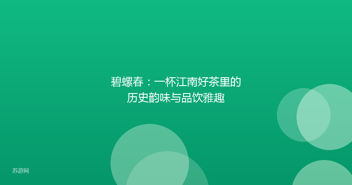 碧螺春：一杯江南好茶里的历史韵味与品饮雅趣
