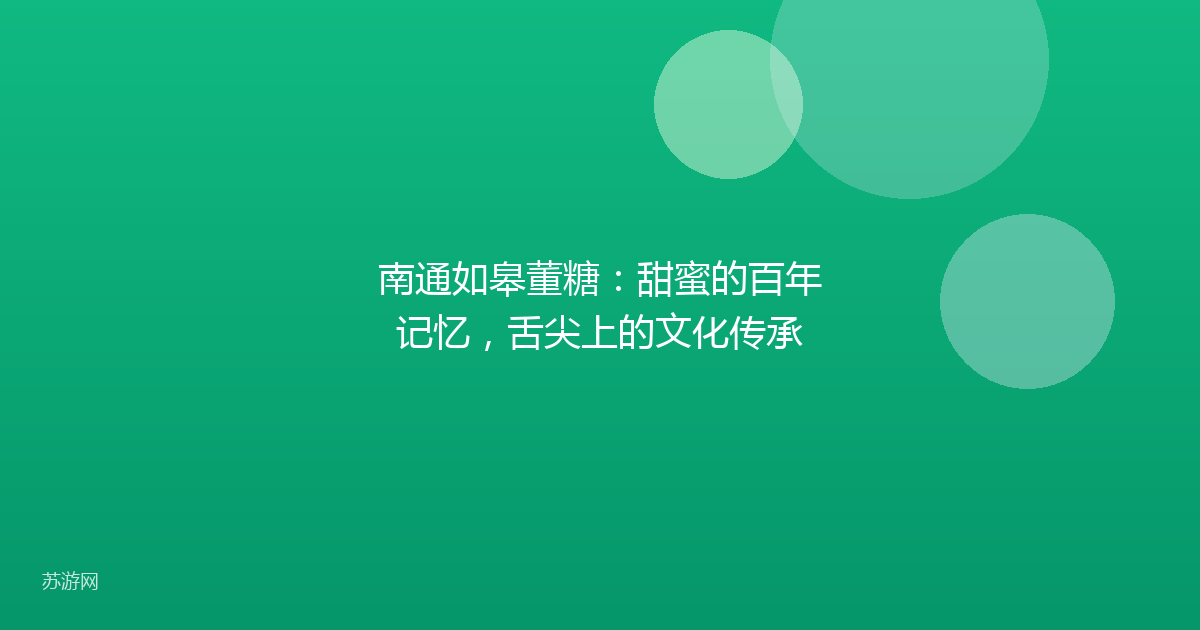南通如皋董糖:甜蜜的百年记忆,舌尖上的文化传承