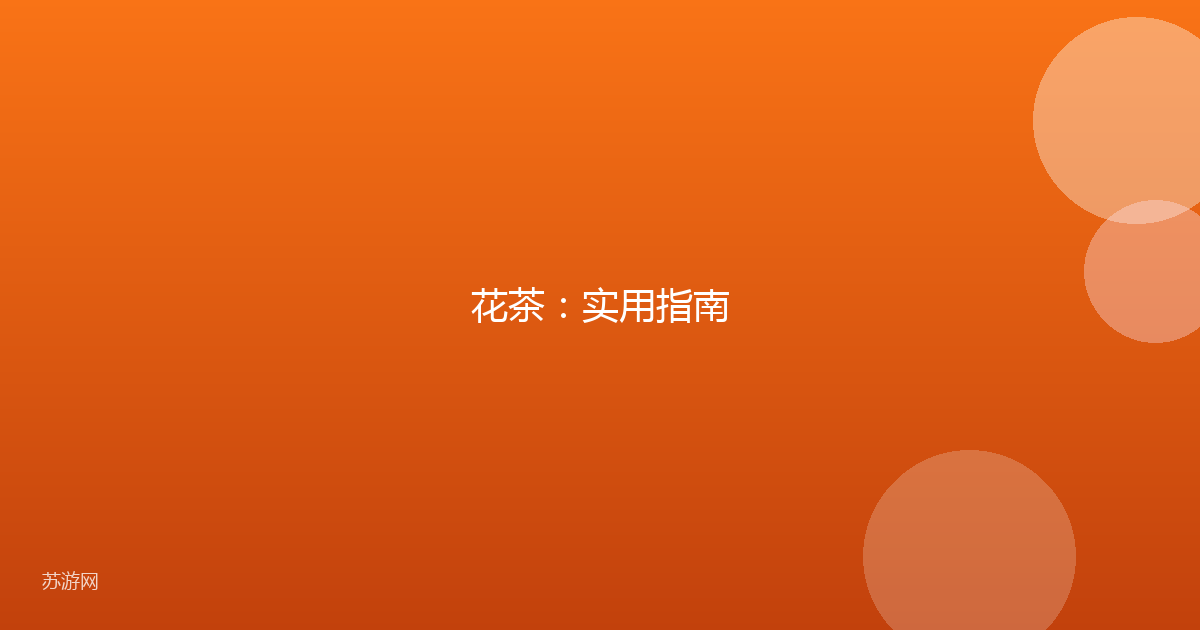花茶：实用指南