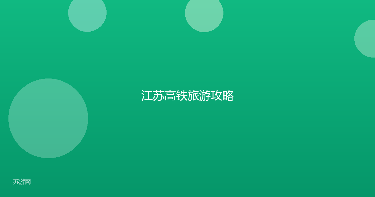 江苏高铁旅游攻略