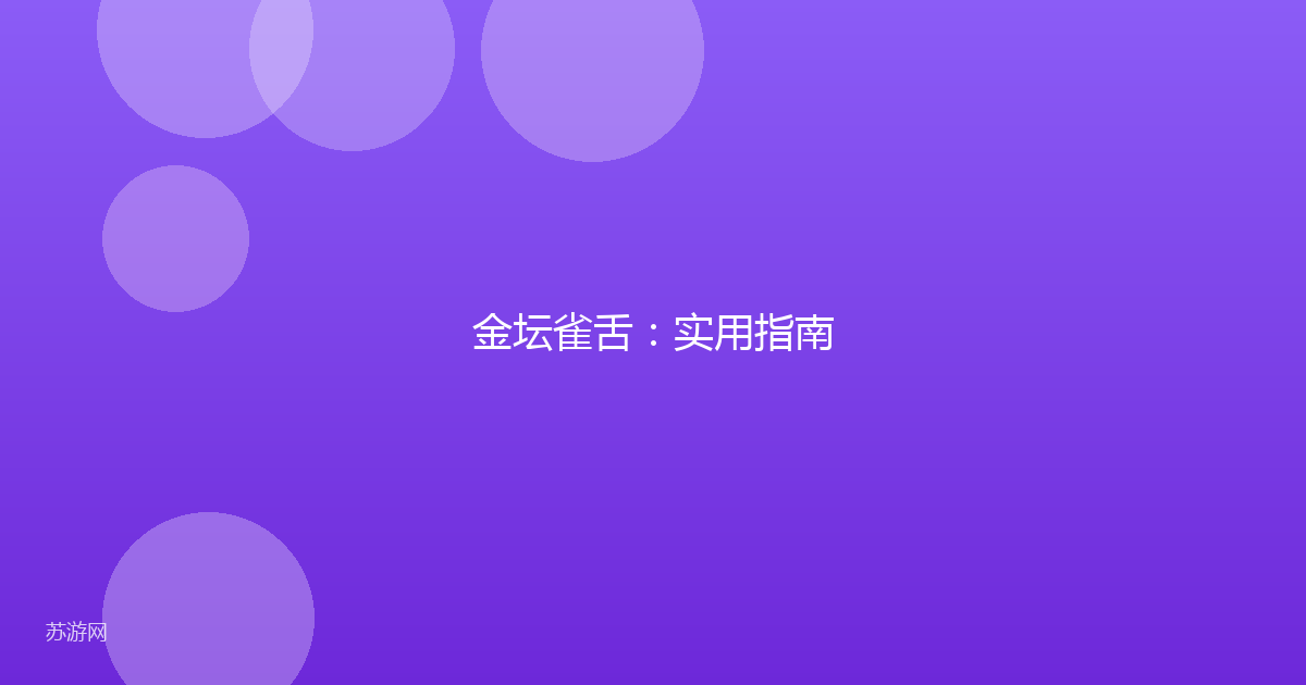 金坛雀舌：实用指南
