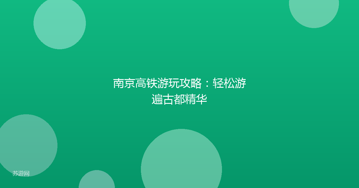 南京高铁游玩攻略：轻松游遍古都精华