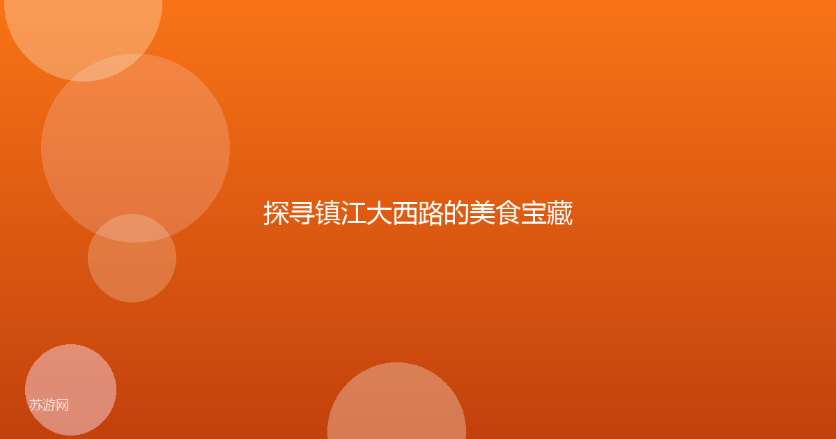探寻镇江大西路的美食宝藏