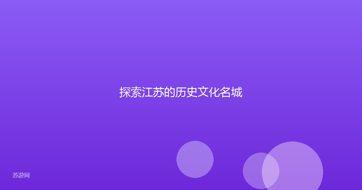 探索江苏的历史文化名城