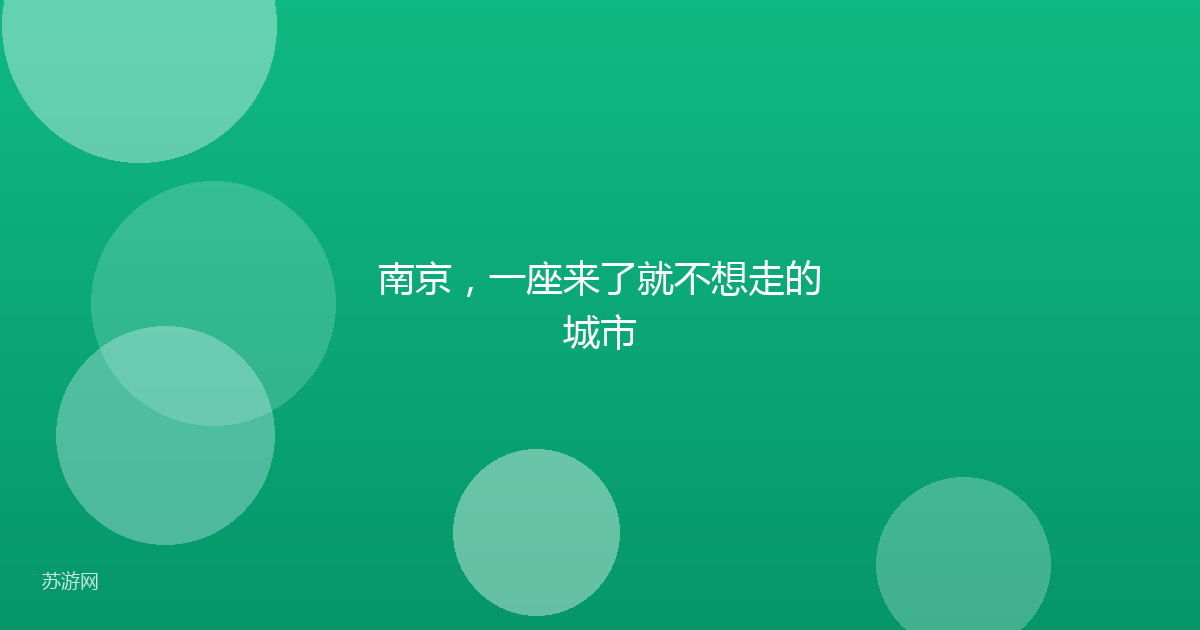 南京,一座来了就不想走的城市