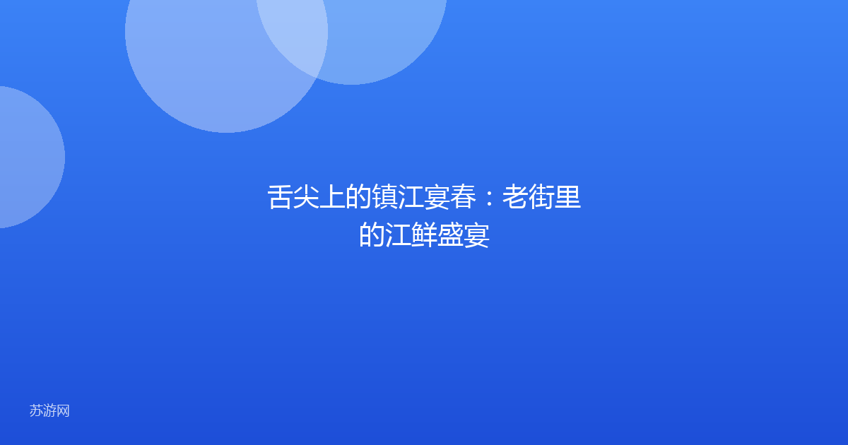 舌尖上的镇江宴春:老街里的江鲜盛宴