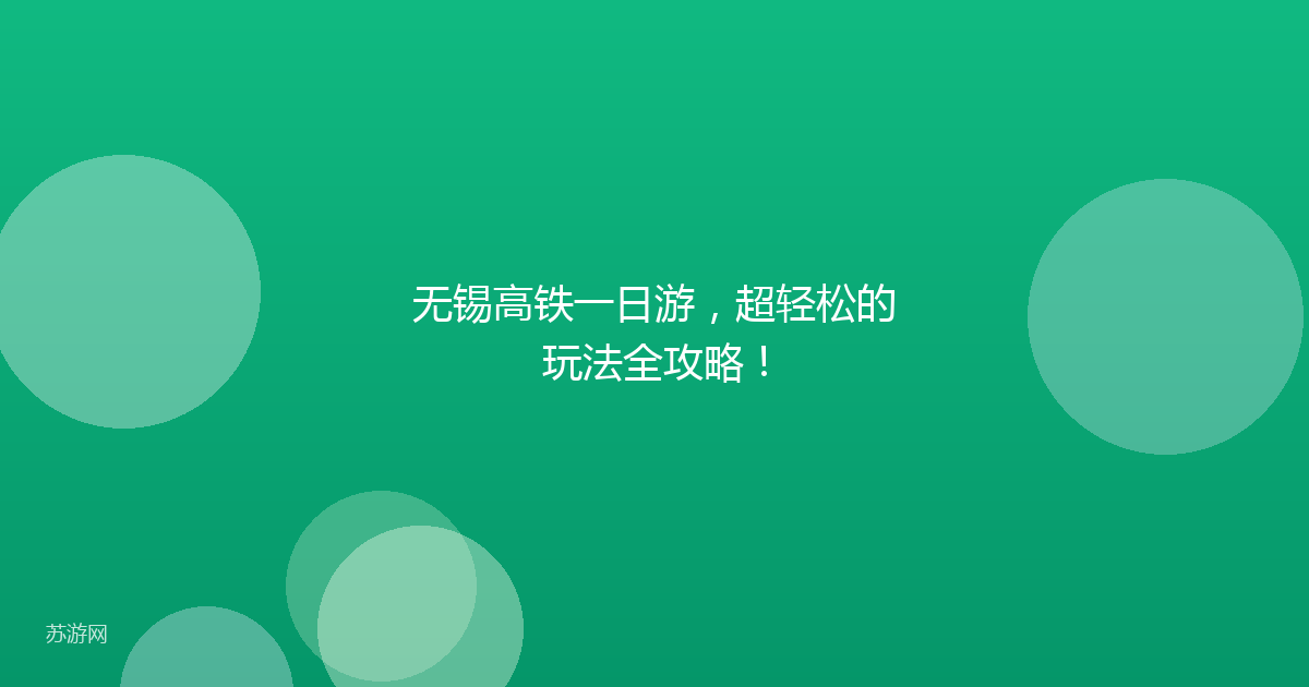 无锡高铁一日游,超轻松的玩法全攻略!