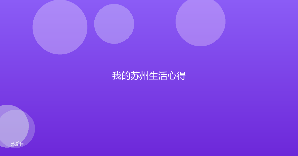 我的苏州生活心得