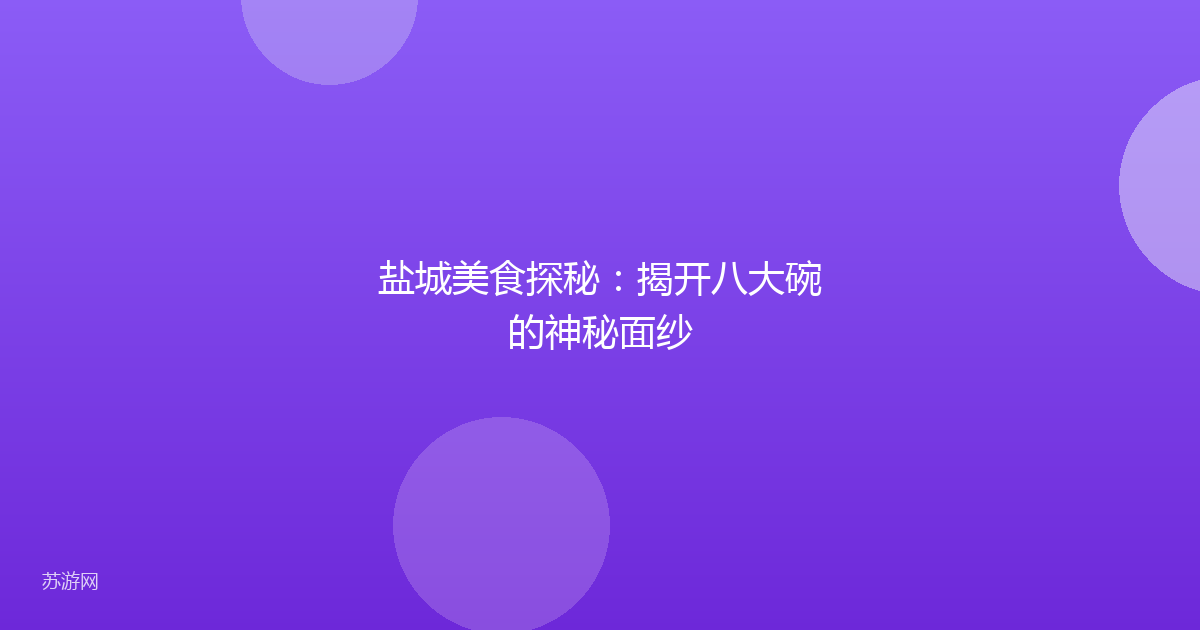 盐城美食探秘：揭开八大碗的神秘面纱