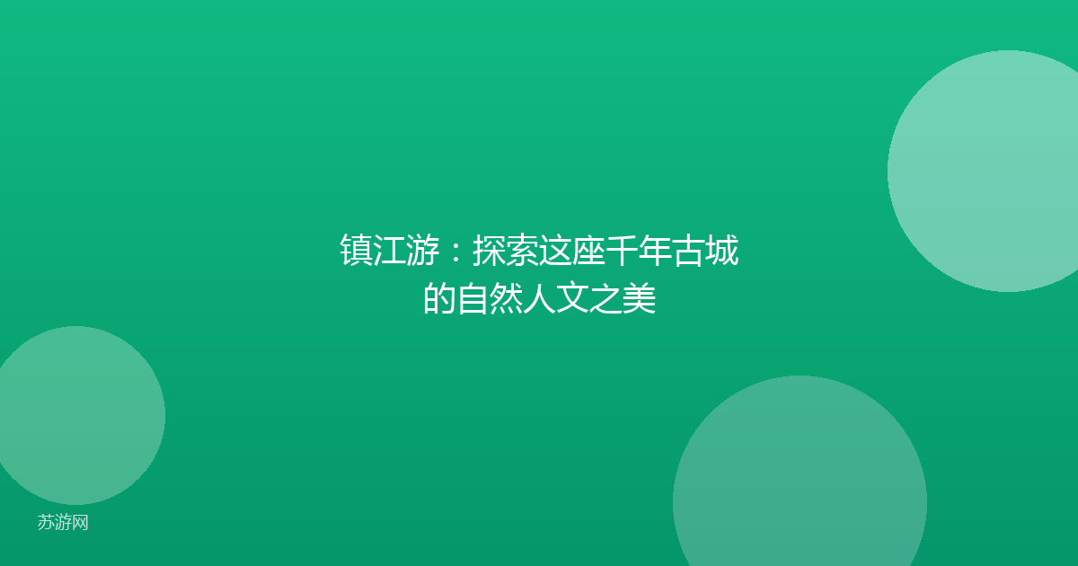 镇江游：探索这座千年古城的自然人文之美
