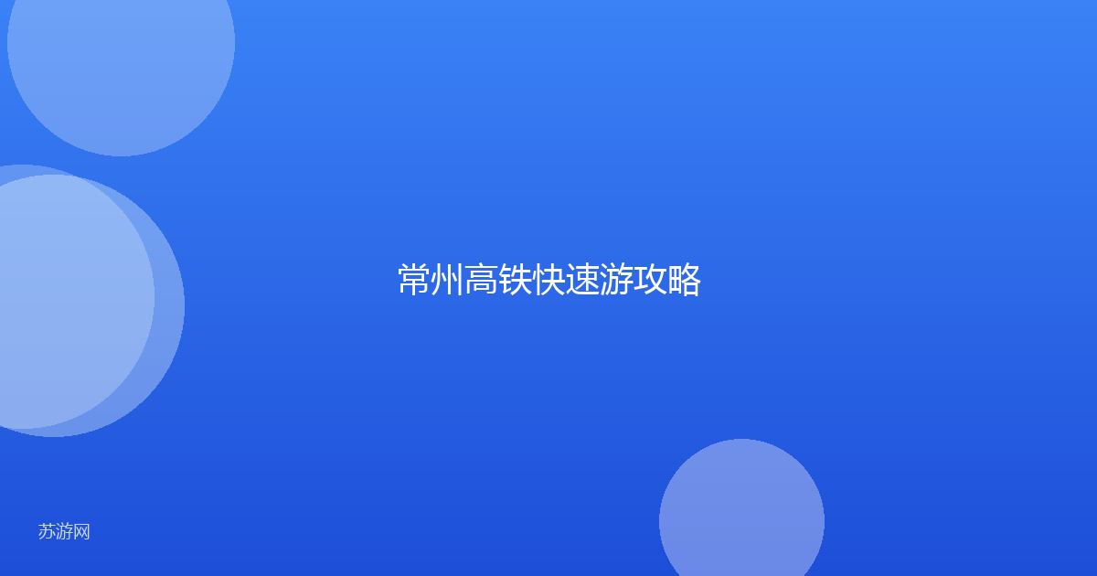 常州高铁快速游攻略