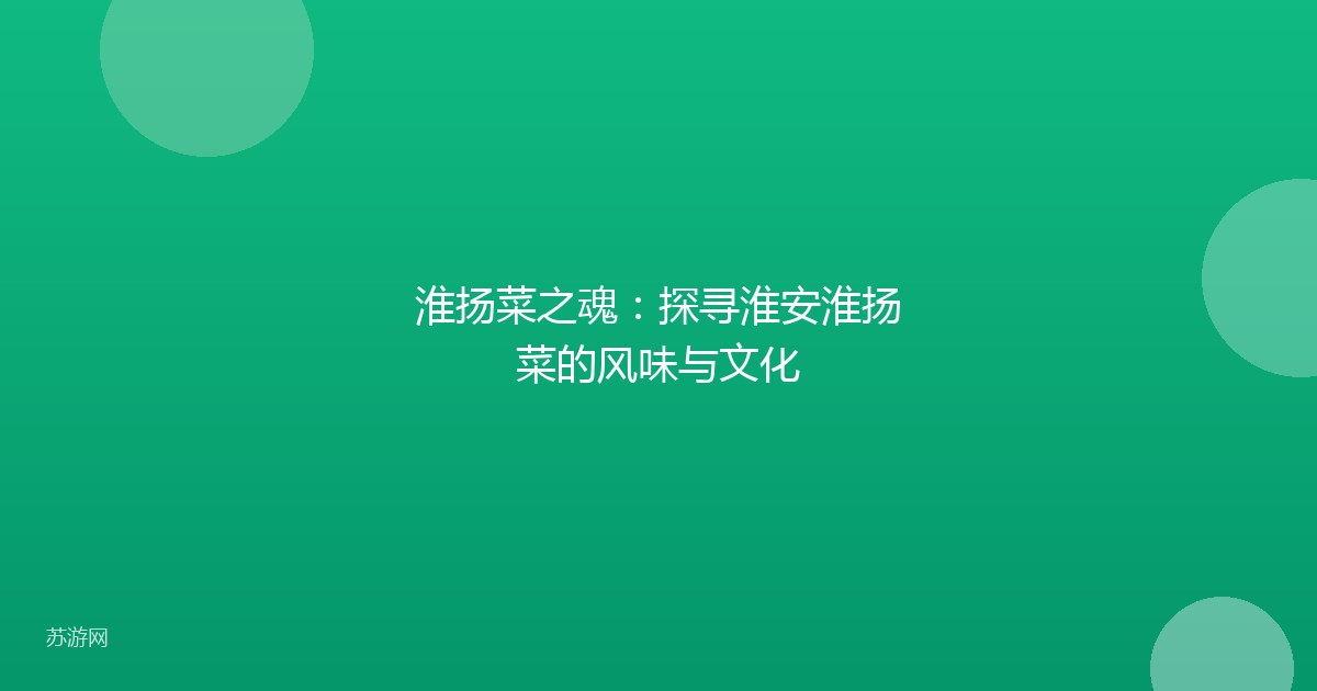 淮扬菜之魂:探寻淮安淮扬菜的风味与文化