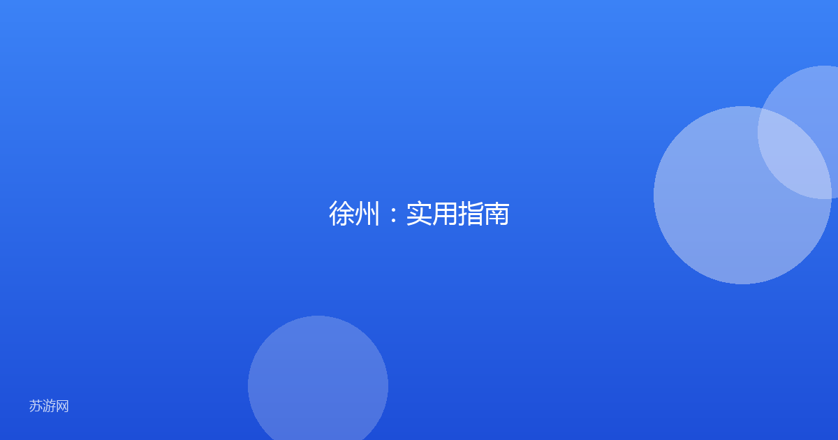 徐州:实用指南