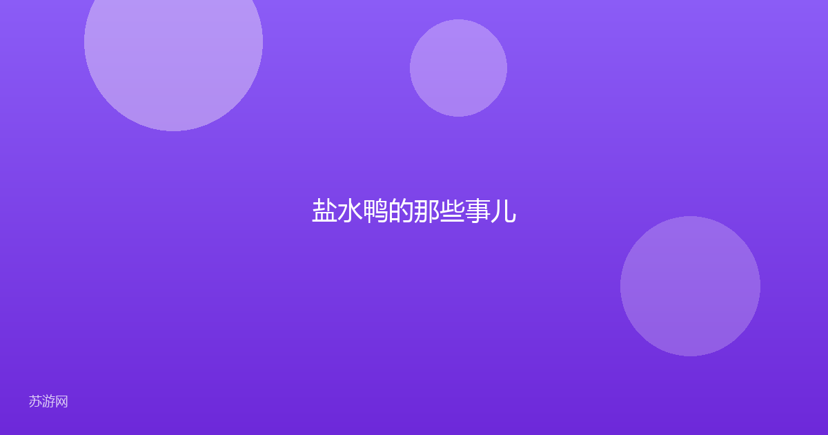 盐水鸭的那些事儿