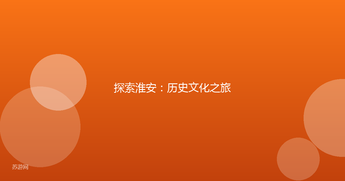 探索淮安：历史文化之旅