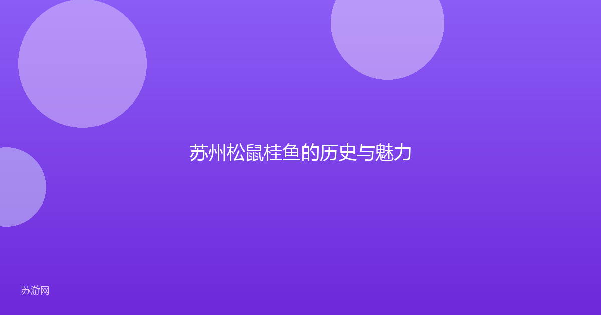 苏州松鼠桂鱼的历史与魅力