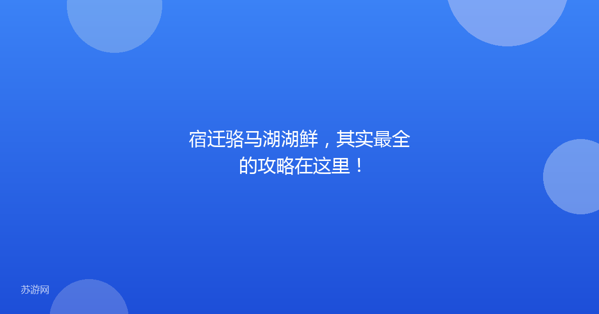 宿迁骆马湖湖鲜，其实最全的攻略在这里！