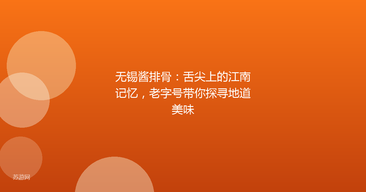 无锡酱排骨：舌尖上的江南记忆，老字号带你探寻地道美味