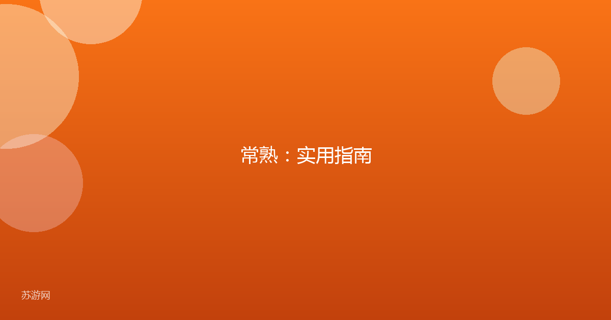 常熟:实用指南