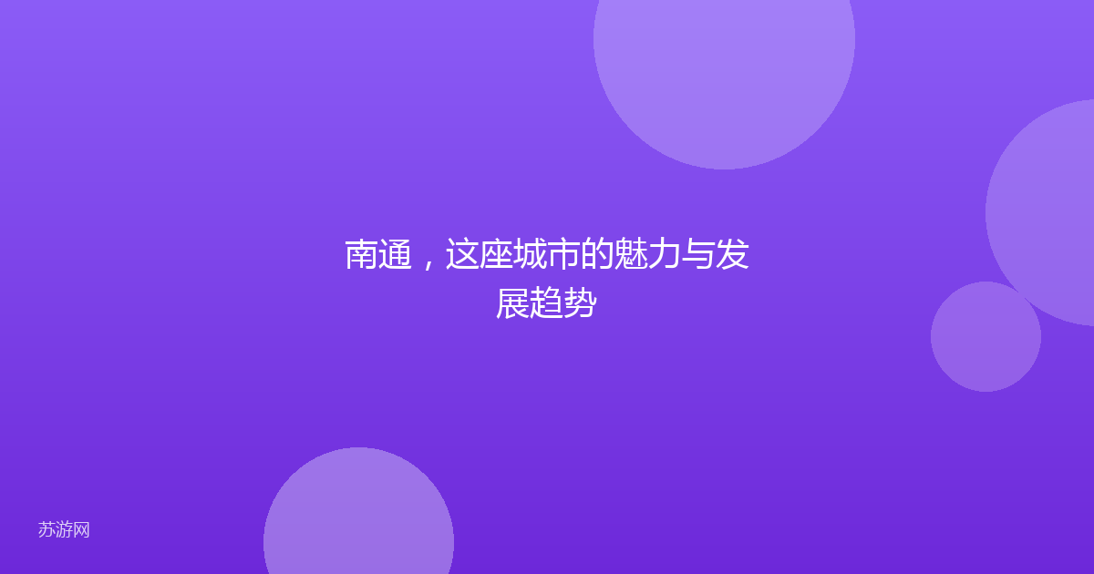 南通,这座城市的魅力与发展趋势
