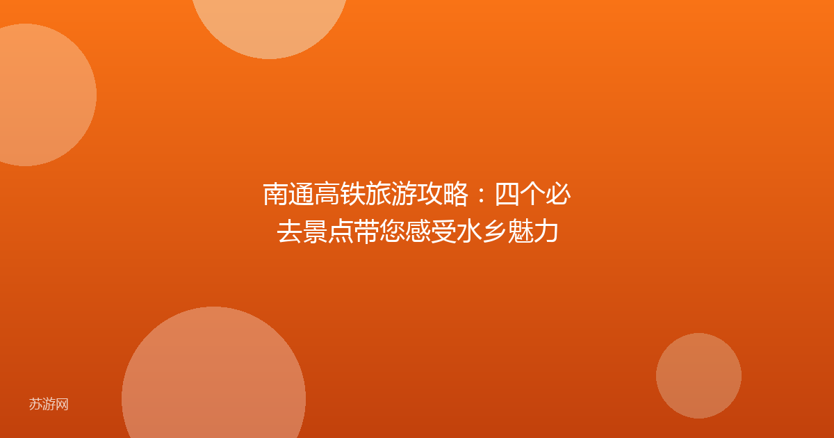 南通高铁旅游攻略：四个必去景点带您感受水乡魅力
