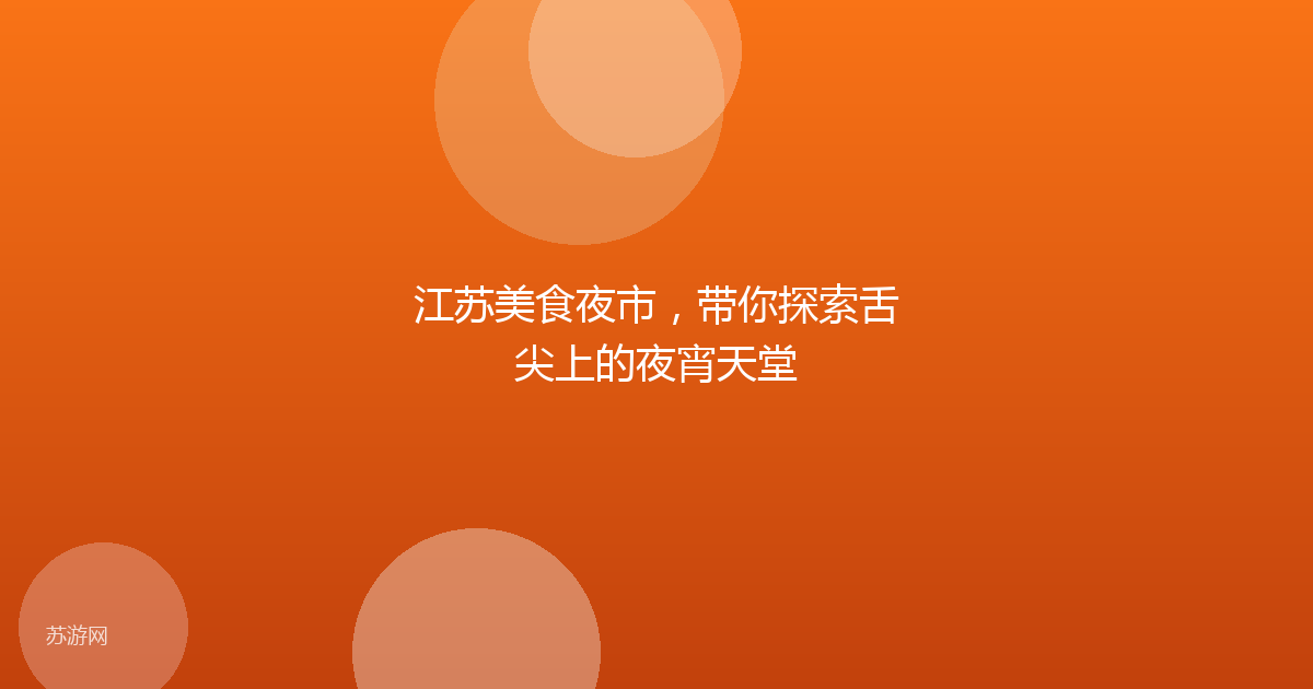 江苏美食夜市，带你探索舌尖上的夜宵天堂