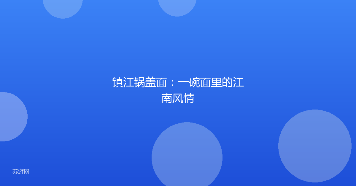 镇江锅盖面：一碗面里的江南风情